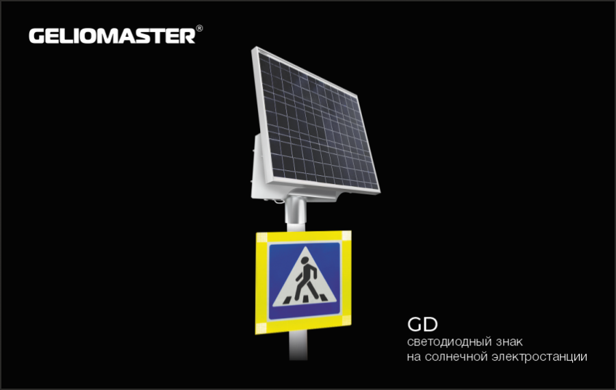 Автономные знаки. Автономный знак. Электростанция Солнечная GM-50/40-GELIOMASTER. Светодиодный светильник GELIOMASTER/GSP-40 IP 65.