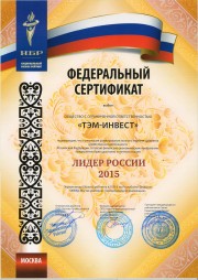 Федеральный сертификат "Лидер России"